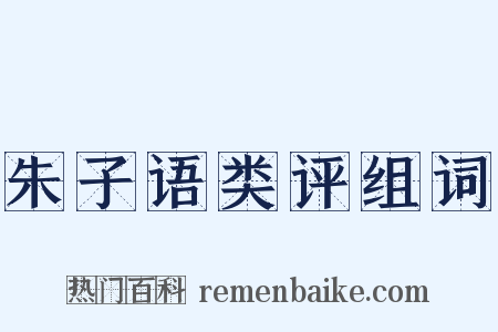 朱子语类评组词是什么意思的图片